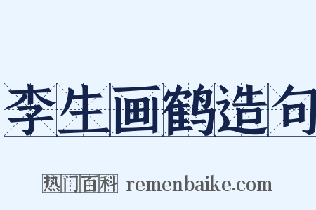 李生画鹤造句是什么意思的图片